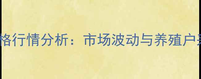 图片 全国菜籽饼价格行情分析：市场波动与养殖户采购策略指南1