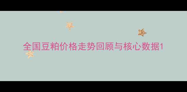 图片 全国豆粕价格走势回顾与核心数据1