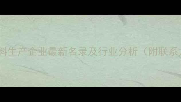 图片 全国饲料生产企业最新名录及行业分析（附联系方式）1