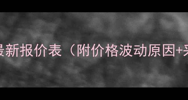图片 全国饲料鱼粉最新报价表（附价格波动原因+采购建议）🐟💰
