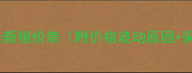 图片 全国饲料鱼粉最新报价表（附价格波动原因+采购建议）🐟💰1