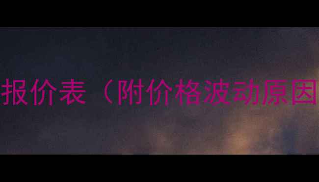 图片 全国饲料鱼粉最新报价表（附价格波动原因+采购建议）🐟💰2