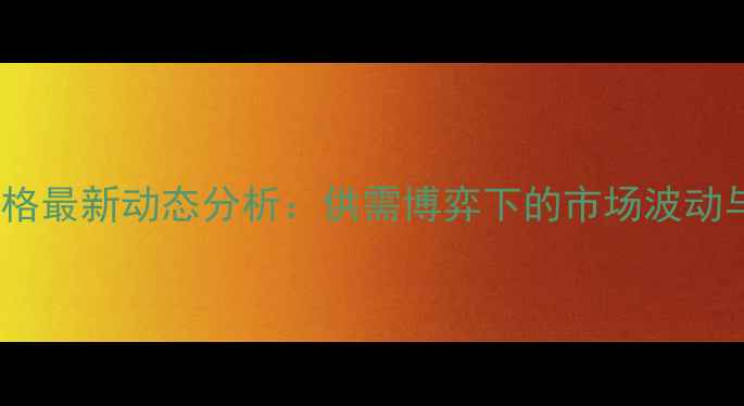 图片 全国鸡蛋价格最新动态分析：供需博弈下的市场波动与行业展望1