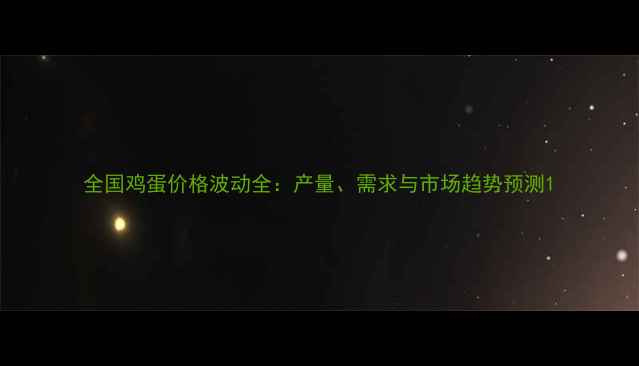 图片 全国鸡蛋价格波动全：产量、需求与市场趋势预测1