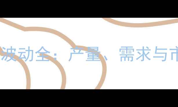 图片 全国鸡蛋价格波动全：产量、需求与市场趋势预测2