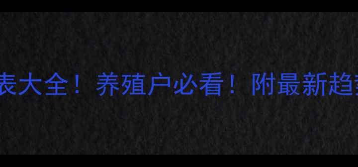 图片 全国鸡饲料价格表大全！养殖户必看！附最新趋势分析+采购指南