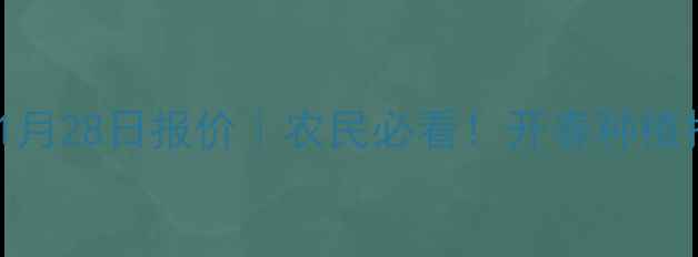 图片 全国黄豆价格1月28日报价｜农民必看！开春种植指南+行情分析