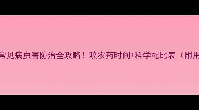 图片 全年用药指南枣树常见病虫害防治全攻略！喷农药时间+科学配比表（附用药误区避坑指南）