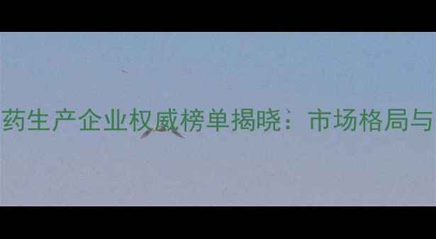图片 全球Top10农药生产企业权威榜单揭晓：市场格局与技术革新全1