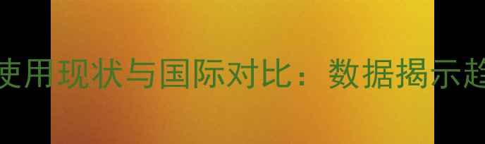 图片 全球农药使用现状与国际对比：数据揭示趋势与挑战