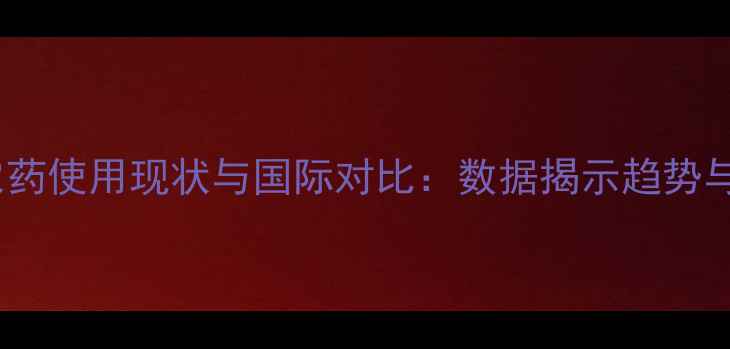 图片 全球农药使用现状与国际对比：数据揭示趋势与挑战2