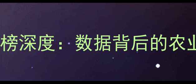 图片 全球农药使用量国家排行榜深度：数据背后的农业生态与可持续发展挑战1