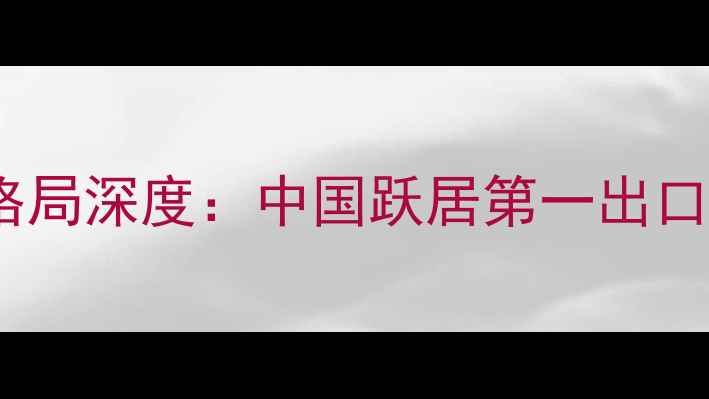 图片 全球农药出口市场格局深度：中国跃居第一出口国背后的产业密码1