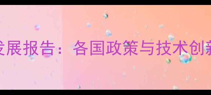 图片 全球农药市场发展报告：各国政策与技术创新驱动行业变革