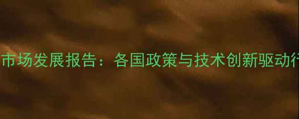 图片 全球农药市场发展报告：各国政策与技术创新驱动行业变革2