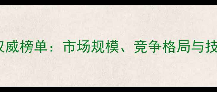 图片 全球农药行业权威榜单：市场规模、竞争格局与技术创新全解读2