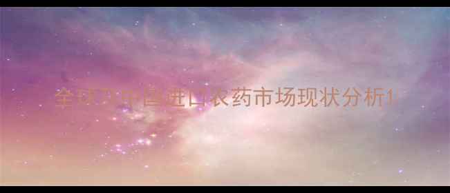 图片 全球及中国进口农药市场现状分析1