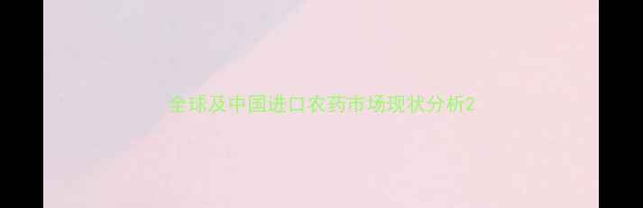 图片 全球及中国进口农药市场现状分析2