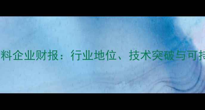 图片 全球最大猪饲料企业财报：行业地位、技术突破与可持续发展战略2