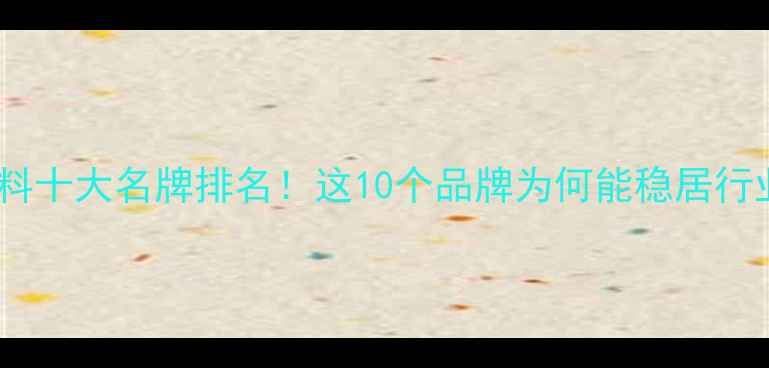 图片 全球猪饲料十大名牌排名！这10个品牌为何能稳居行业榜首？2