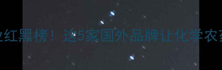 图片 全球生物农药企业红黑榜！这5家国外品牌让化学农药退出历史舞台？