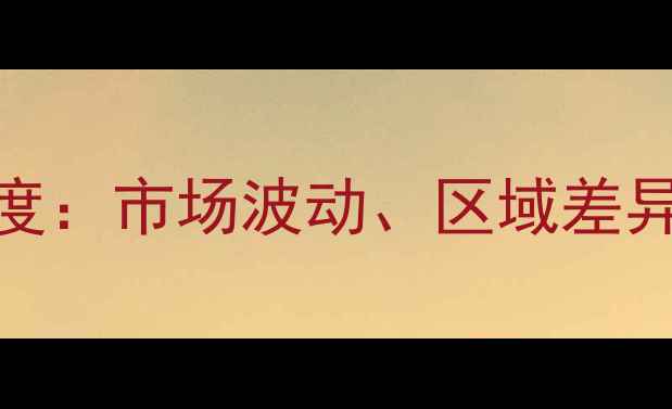 图片 全球生猪价格深度：市场波动、区域差异与未来趋势预测
