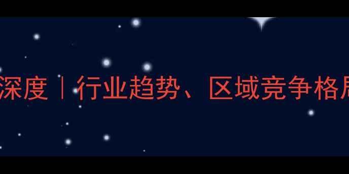 图片 全球除草剂市场深度｜行业趋势、区域竞争格局、产品创新全1