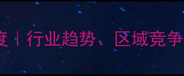 图片 全球除草剂市场深度｜行业趋势、区域竞争格局、产品创新全2