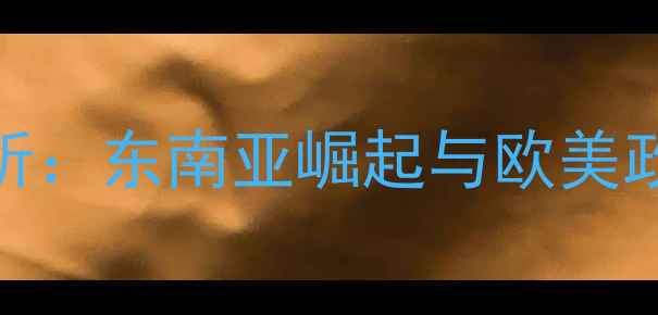 图片 全球饲料出口地格局分析：东南亚崛起与欧美政策调整下的机遇与挑战