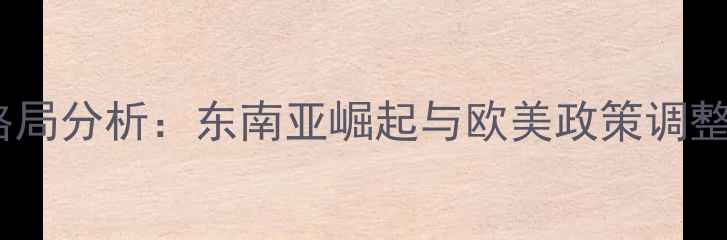 图片 全球饲料出口地格局分析：东南亚崛起与欧美政策调整下的机遇与挑战2