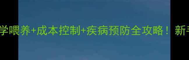 图片 全程饲料养猪方法科学喂养+成本控制+疾病预防全攻略！新手必看高效养殖指南1