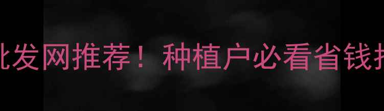 图片 全网最全农药批发网推荐！种植户必看省钱指南+避坑攻略1