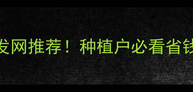 图片 全网最全农药批发网推荐！种植户必看省钱指南+避坑攻略2
