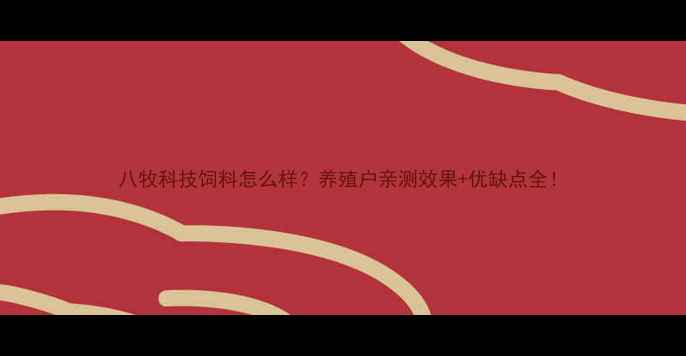 图片 八牧科技饲料怎么样？养殖户亲测效果+优缺点全！