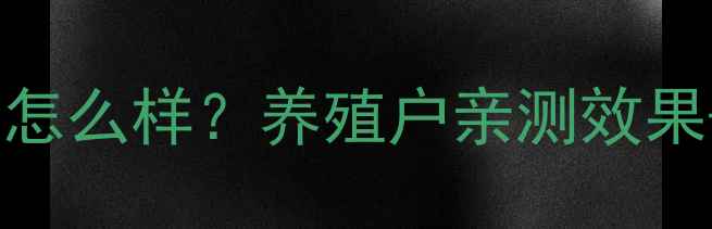图片 八牧科技饲料怎么样？养殖户亲测效果+优缺点全！1