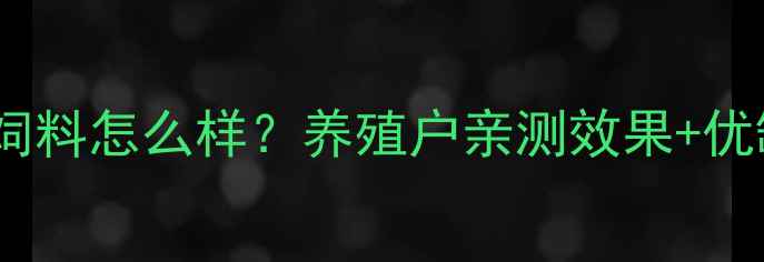 图片 八牧科技饲料怎么样？养殖户亲测效果+优缺点全！2