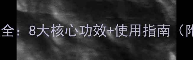 图片 八达农药产品全：8大核心功效+使用指南（附种植案例）1