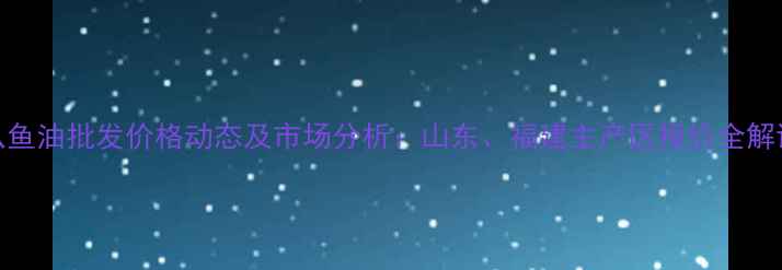 图片 八鱼油批发价格动态及市场分析：山东、福建主产区报价全解读