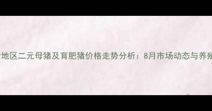 图片 公主岭地区二元母猪及育肥猪价格走势分析：8月市场动态与养殖策略1