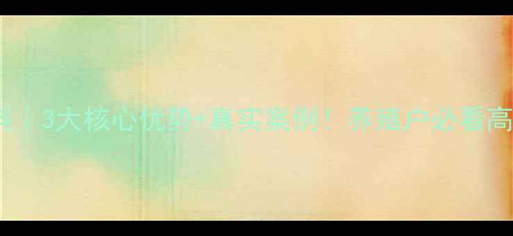 图片 公主岭新康牛饲料｜3大核心优势+真实案例！养殖户必看高性价比饲料攻略2