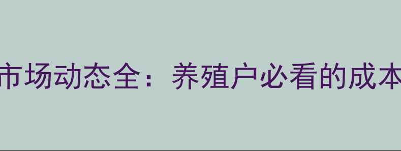 图片 公主岭生猪价格市场动态全：养殖户必看的成本控制与行情预测