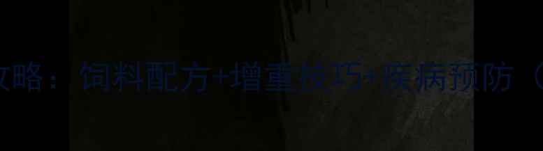 图片 公猪科学喂养全攻略：饲料配方+增重技巧+疾病预防（附详细配比表）1