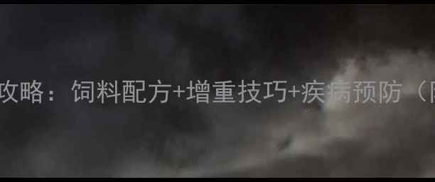 图片 公猪科学喂养全攻略：饲料配方+增重技巧+疾病预防（附详细配比表）2