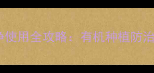 图片 六夫丁杀虫剂九净使用全攻略：有机种植防治技术与效果对比2