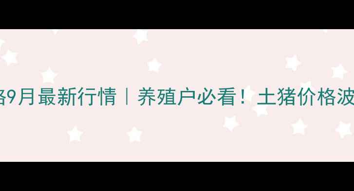 图片 兰考土杂猪价格9月最新行情｜养殖户必看！土猪价格波动+养殖成本全