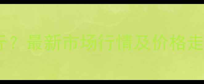 图片 兴义玉米价格多少钱一斤？最新市场行情及价格走势分析（附种植建议）1