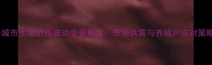 图片 兴城市生猪价格波动全景解读：市场供需与养殖户应对策略2