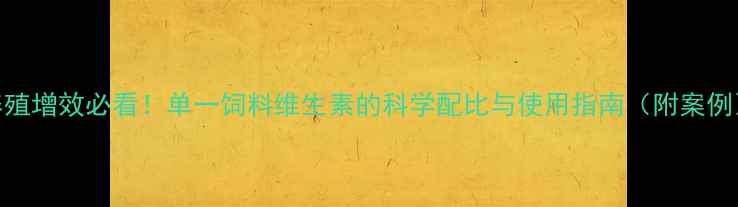 图片 养殖增效必看！单一饲料维生素的科学配比与使用指南（附案例）