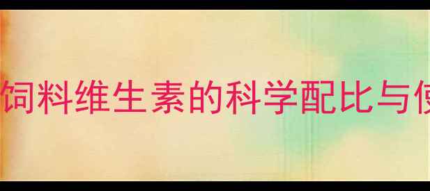 图片 养殖增效必看！单一饲料维生素的科学配比与使用指南（附案例）1