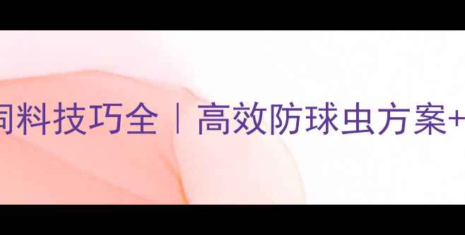 图片 养殖干货球虫药混饲料技巧全｜高效防球虫方案+常见误区避坑指南2